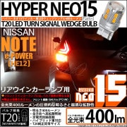 【即納】【メール便可】ニッサン ノート e-POWER［HE12］対応リアウインカー用LED T20s LED TURN SIGNAL BULB NEO15 400lm ウェッジシングル ピンチ部違い