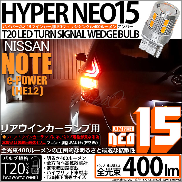 【即納】【メール便可】ニッサン ノート e-POWER［HE12］対応リアウインカー用LED T20s LED TURN SIGNAL BULB NEO15 400lm ウェッジシングル ピンチ部違い対応 LEDカラー：アンバー 無極性 1セット2個入