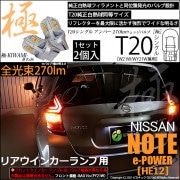 【即納】【メール便可】ニッサン ノート e-POWER［HE12］対応リアウインカー用LED T20s 極-KIWAMI-(きわみ) 270lm ウェッジシングル ピンチ部違い対応 LEDカラー：アン