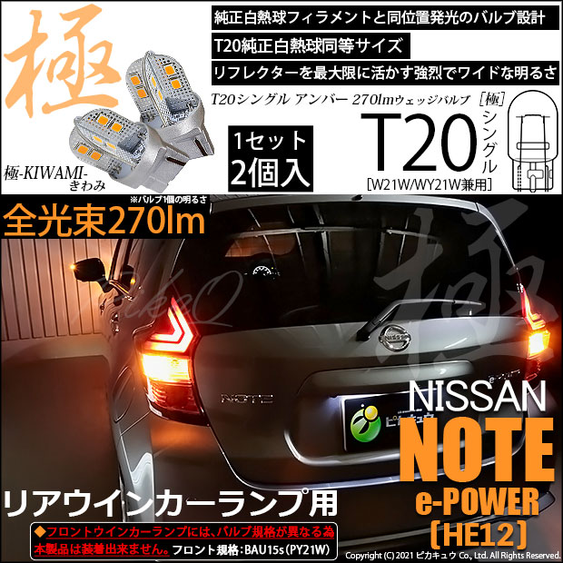 【即納】【メール便可】ニッサン ノート e-POWER［HE12］対応リアウインカー用LED T20s 極-KIWAMI-(きわみ) 270lm ウェッジシングル ピンチ部違い対応 LEDカラー：アンバー 無極性 1セット2個入