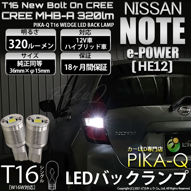 【即納】【メール便可】ニッサン ノート e-POWER［HE12］対応バックランプ用LED T16 NEWボルトオンCREE MHB-A搭載 バックランプ用ウエッジバルブ LEDカラー：ホワイト 6000K 無極性 1セット2個入