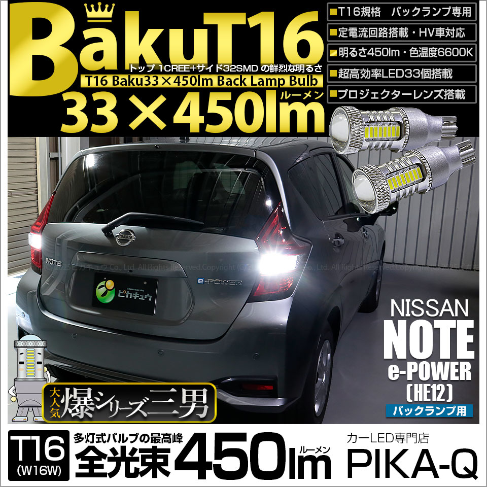 【即納】【メール便可】ニッサン ノート e-POWER［HE12］対応バックランプ用LED T16 T16 爆-BAKU-450lmバックランプ用LED ウェッジシングル LEDカラー：ホワイト 6600K 無極性 1セット2個入