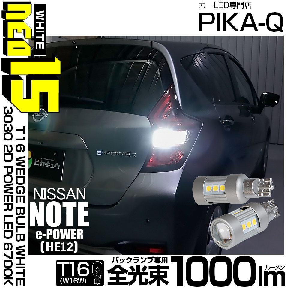 【即納】【メール便可】ニッサン ノート e-POWER［HE12］対応バックランプ用LED T16 LED BACK LAMP BULB NEO15 1000lm ウェッジシングル LEDカラー：ホワイト6700K 無極性 1セット2個入