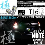 【即納】【メール便可】ニッサン ノート e-POWER［HE12］対応バックランプ用LED T16 極-KIWAMI-(きわみ)380lm ウェッジシングル LEDカラー：ホワイト6600K 1セット