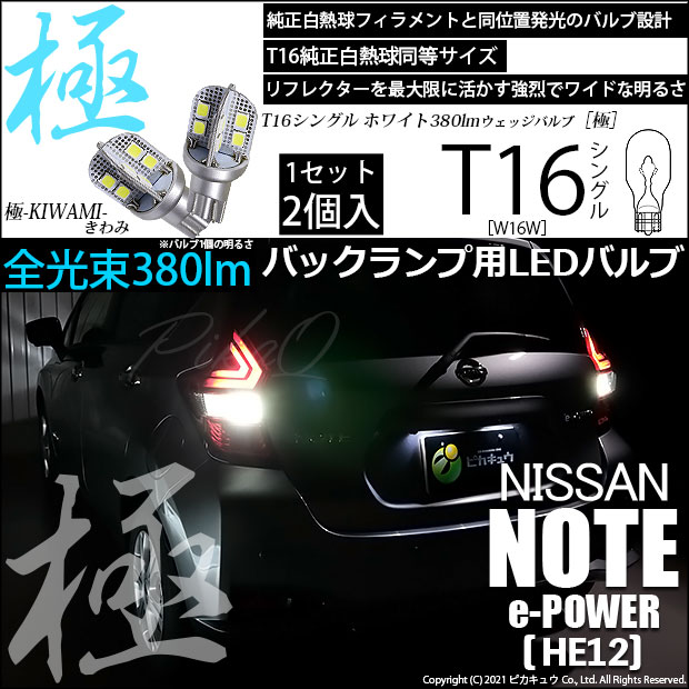 【即納】【メール便可】ニッサン ノート e-POWER［HE12］対応バックランプ用LED T16 極-KIWAMI-(きわみ)380lm ウェッジシングル LEDカラー：ホワイト6600K 1セット2個入