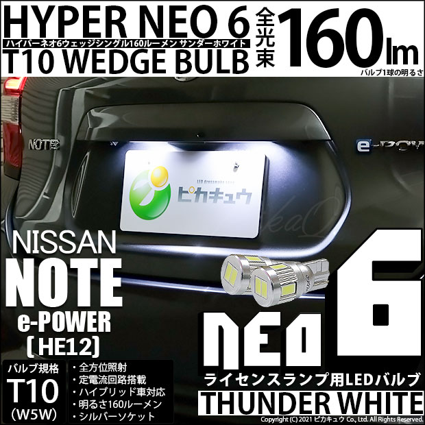 【即納】【メール便可】ニッサン ノート e-POWER［HE12］対応 ライセンスランプ用LED T10 HYPER NEO 6ウェッジシングル LEDカラー：サンダーホワイト 無極性 1セット2個入
