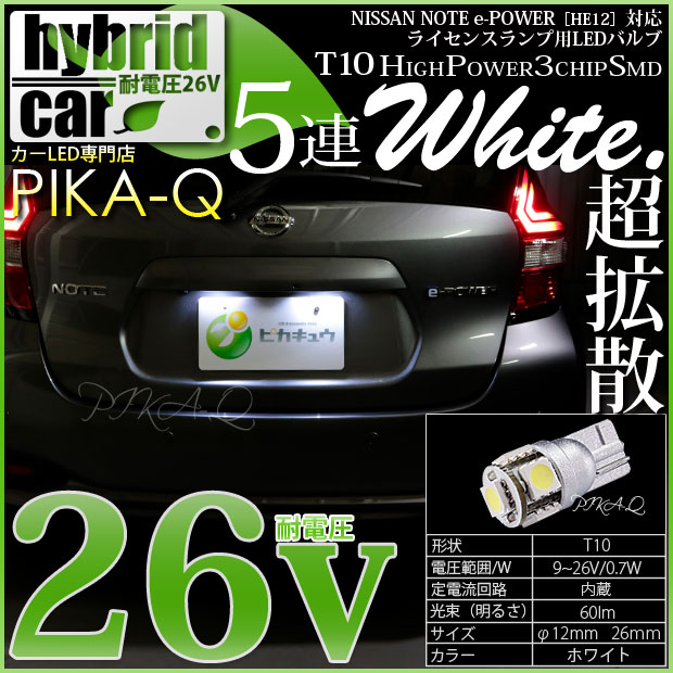 【即納】【メール便可】【HV専用耐電圧26V】ニッサン ノート e-POWER［HE12］対応ライセンスランプ用LED T10 3chip HYPER SMD 5連 ウェッジシングル LEDカラー：ペールイエロー 無極性 1セット2個入