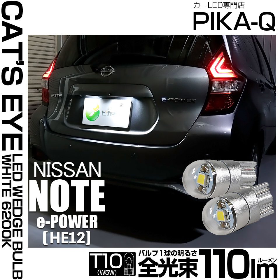 【即納】【メール便可】ニッサン ノート e-POWER［HE12］対応ライセンスランプ用LED T10 Cat's Eye LED BULB　全光束110ルーメン LEDカラー：ホワイト6200K 無極性 1セット2個入
