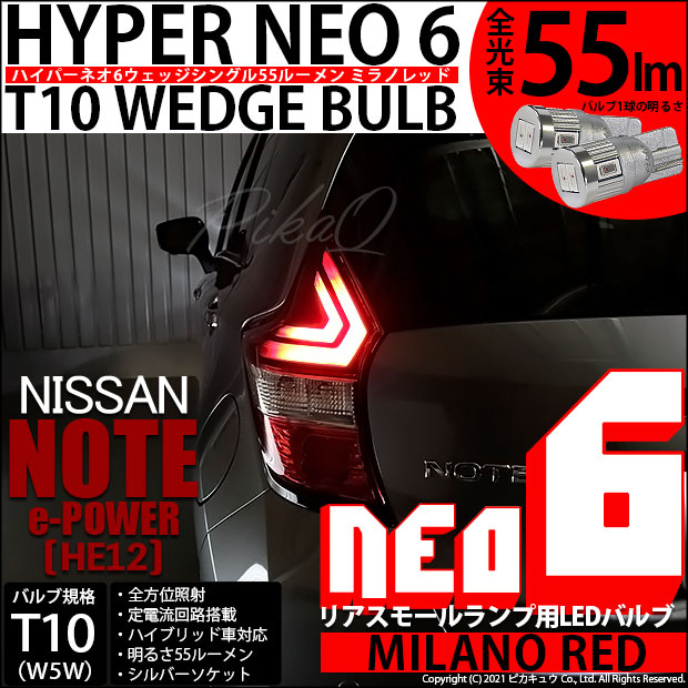【即納】【メール便可】ニッサン ノート e-POWER［HE12］対応リアスモールランプ用LED T10 HYPER NEO 6ウェッジシングル LEDカラー：ミラノレッド 無極性 1セット2個入