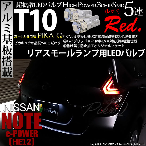 【即納】【メール便可】【HV専用耐電圧26V】ニッサン ノート e-POWER［HE12］対応リアスモールランプ用LED T10 3chip HYPER SMD 5連 ウェッジシングル LEDカラー：レッド 無極性 1セット2個入