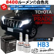 【即納】トヨタ ランドクルーザー プラド［150系 中期モデル］対応 ハイビーム用 LED MONSTER L8400 ホワイト LEDハイビームキット バルブ規格：HB3［9005］|ランドクルーザ