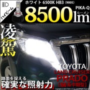 【即納】トヨタ ランドクルーザー プラド［150系 中期モデル］対応 ハイビーム用LED 凌駕-RYOGA-L8500 LEDヘッドライトキット 6500K バルブ規格：HB3［9005］|ランドクル