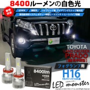 【即納】トヨタ ランドクルーザー プラド［150系 中期モデル］対応 フォグランプ用 LED MONSTER L8400 ホワイト LEDフォグランプキット バルブ規格：H16(H8/H11/H16共