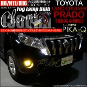 【即納】トヨタ ランドクルーザー プラド［150系 中期モデル］対応 フォグランプ用LED H16(H8/H11/H16兼用) Chrome Fog Lamp Bulb 1300lm LEDカラー：イ
