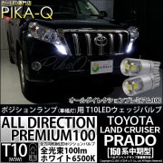 【即納】【メール便可】トヨタ ランドクルーザー プラド［150系 中期モデル］対応 ポジションランプ用LED 純正同等サイズ100lm T10 オールダイレクションプレミアム100ウェッジシングル L