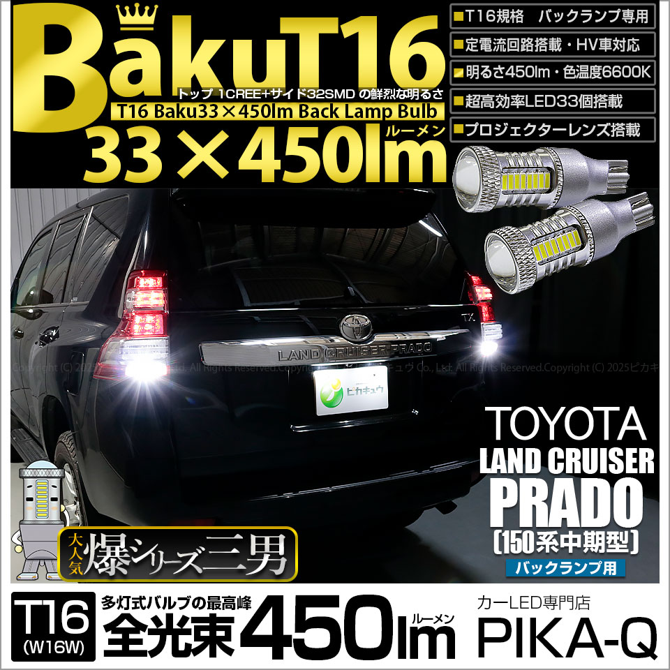 【即納】【メール便可】トヨタ ランドクルーザー プラド［150系 中期モデル］対応 バックランプ用LED T16 爆-BAKU-450lmバックランプ用LED ウェッジシングル LEDカラー：ホワイト 6600K 無極性 1セット2個入