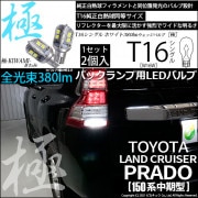 【即納】【メール便可】トヨタ ランドクルーザー プラド［150系 中期モデル］対応 バックランプ用LED T16 極-KIWAMI-(きわみ)380lm ウェッジシングル LEDカラー：ホワイト660
