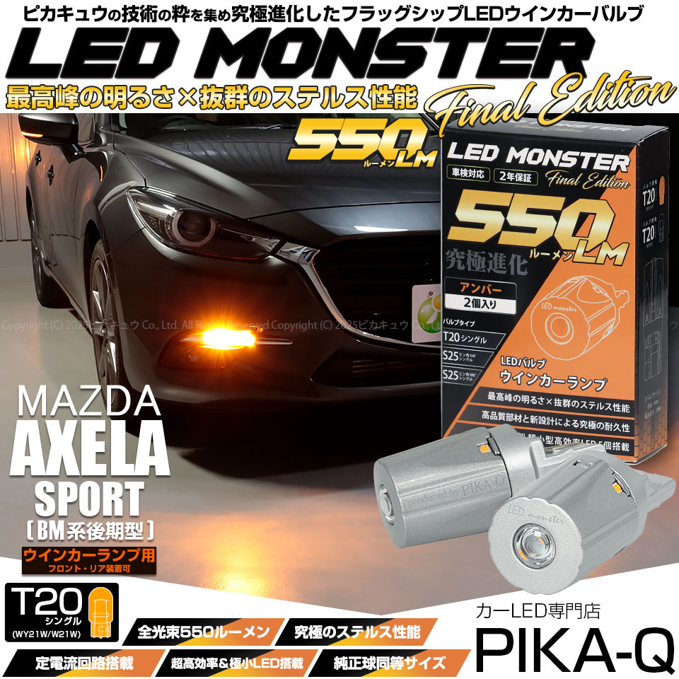 【即納】【メール便可】マツダ アクセラスポーツ［BM系後期］対応ウインカーランプ（フロント・リア）用LED T20s LED MONSTER 550lm ウェッジシングル ピンチ部違い LEDカラー：アンバー 無極性 1セット2個入