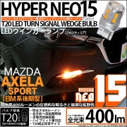 【即納】【メール便可】マツダ アクセラスポーツ［BM系後期］対応ウインカーランプ（フロント・リア）用LED T20s LED TURN SIGNAL BULB NEO15 400lm ウェッジシングル