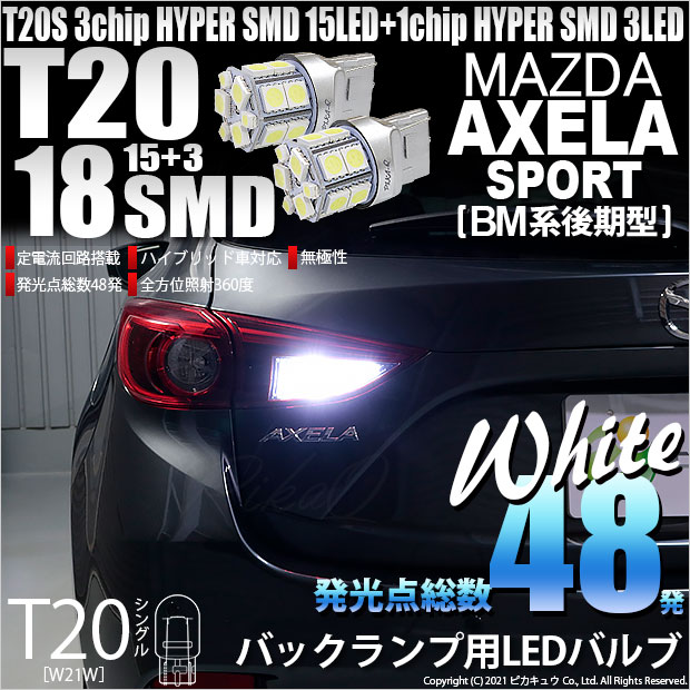 【即納】【メール便可】マツダ アクセラスポーツ［BM系後期］対応バックランプ用LED T20s 3chip HYPER SMD18連 ウェッジシングル LEDカラー：ホワイト 無極性 1セット2個入