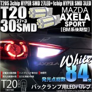 【即納】【メール便可】マツダ アクセラスポーツ［BM系後期］対応バックランプ用LED T20s 3chip HYPER SMD30連 ウェッジシングル LEDカラー：ホワイト 無極性 1セット2個入|