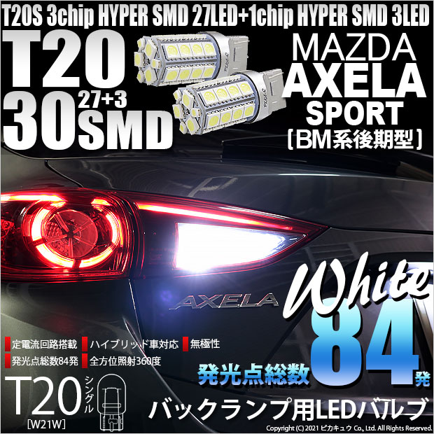 【即納】【メール便可】マツダ アクセラスポーツ［BM系後期］対応バックランプ用LED T20s 3chip HYPER SMD30連 ウェッジシングル LEDカラー：ホワイト 無極性 1セット2個入