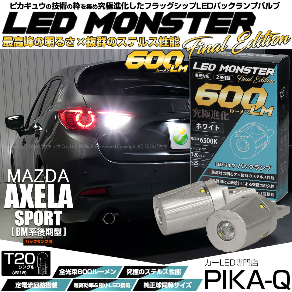 マツダ アクセラスポーツ LED専門店 後期］対応LEDをお探しの方は