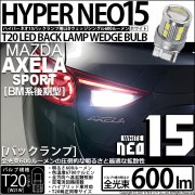 【即納】【メール便可】マツダ アクセラスポーツ［BM系後期］対応バックランプ用LED T20s LED BACK LAMP BULB NEO15 600lm ウェッジシングル LEDカラー：ホワイト 