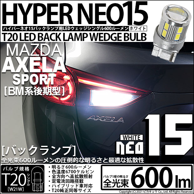 【即納】【メール便可】マツダ アクセラスポーツ［BM系後期］対応バックランプ用LED T20s LED BACK LAMP BULB NEO15 600lm ウェッジシングル LEDカラー：ホワイト 6700K 無極性 1セット2個入