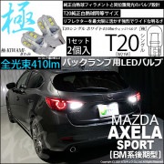 【即納】【メール便可】マツダ アクセラスポーツ［BM系後期］対応バックランプ用LED T20s 極-KIWAMI-(きわみ) 410lm ウェッジシングル LEDカラー：ホワイト6600K 無極性 1