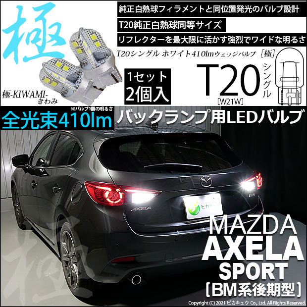 【即納】【メール便可】マツダ アクセラスポーツ［BM系後期］対応バックランプ用LED T20s 極-KIWAMI-(きわみ) 410lm ウェッジシングル LEDカラー：ホワイト6600K 無極性 1セット2個入