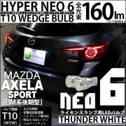 【即納】【メール便可】マツダ アクセラスポーツ［BM系後期］対応 ライセンスランプ用LED T10 HYPER NEO 6ウェッジシングル LEDカラー：サンダーホワイト 無極性 1セット2個入|アク