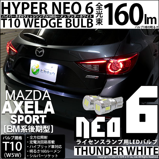 【即納】【メール便可】マツダ アクセラスポーツ［BM系後期］対応 ライセンスランプ用LED T10 HYPER NEO 6ウェッジシングル LEDカラー：サンダーホワイト 無極性 1セット2個入