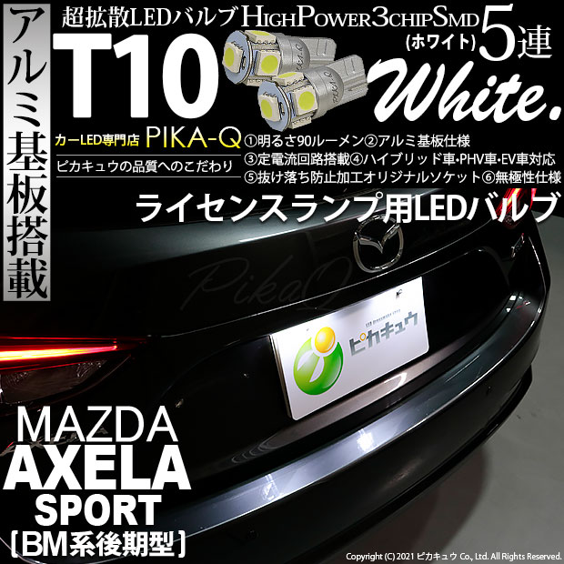 【即納】【メール便可】マツダ アクセラスポーツ［BM系後期］対応ライセンスランプ用LED T10 3chip HYPER SMD 5連 ウェッジシングル LEDカラー：ホワイト 無極性 1セット2個入