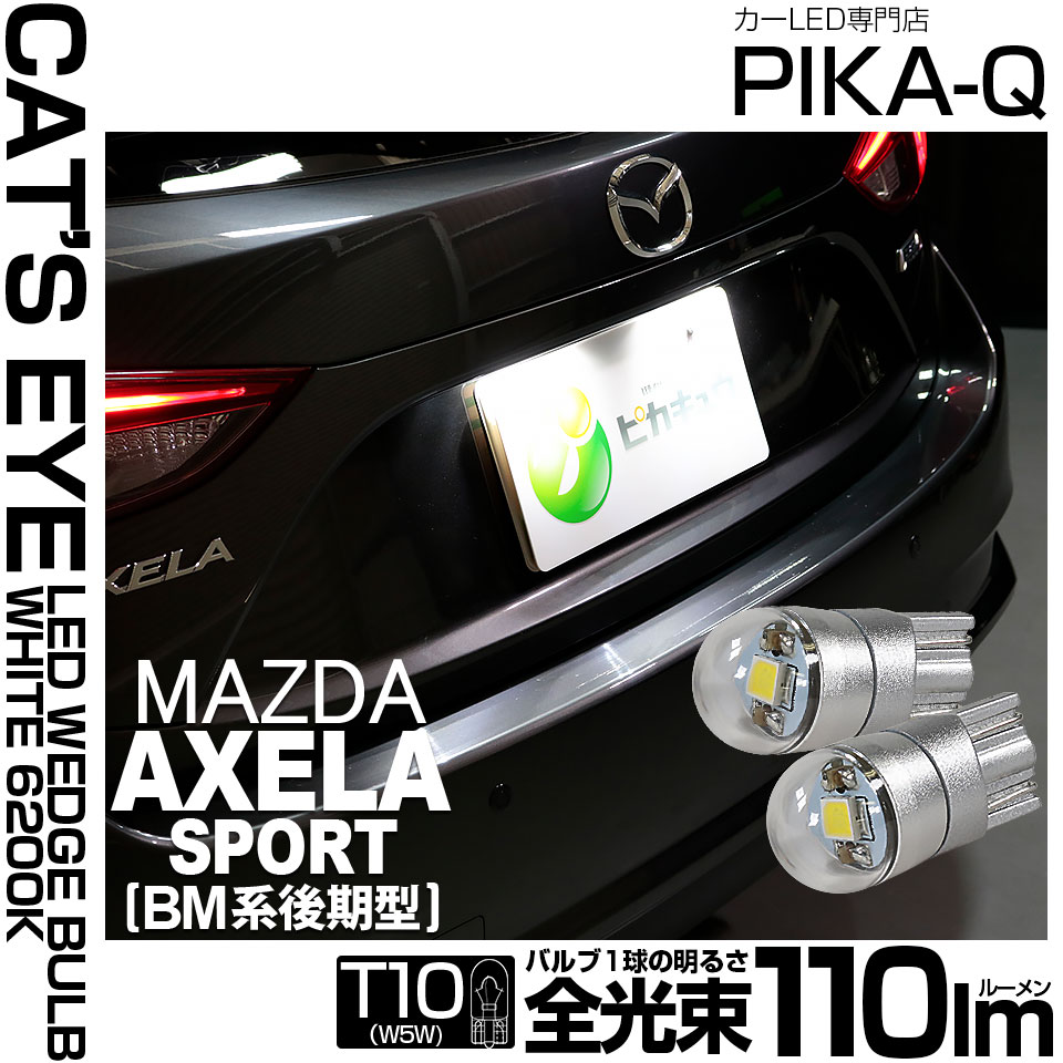 【即納】【メール便可】マツダ アクセラスポーツ［BM系後期］対応ライセンスランプ用LED T10 Cat's Eye LED BULB　全光束110ルーメン LEDカラー：ホワイト6200K 無極性 1セット2個入