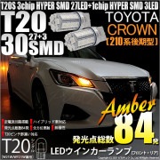 【即納】【メール便可】トヨタ クラウンアスリート［210系 後期モデル］対応 ウインカーランプ（フロント・リア）用LED T20s 3chip HYPER SMD30連 ウェッジシングル カラー：アン