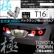 【即納】【メール便可】トヨタ クラウンアスリート［210系 後期モデル］対応 バックランプ用LED T16 極-KIWAMI-(きわみ)380lm ウェッジシングル LEDカラー：ホワイト6600K 