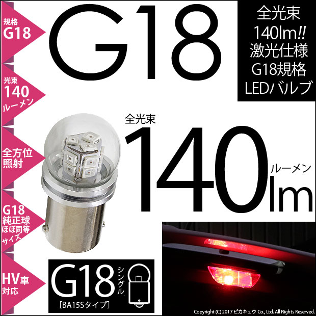 【即納】【メール便可】G18［BA15s］140lmシングル口金球 ピン角180°LEDカラー：レッド  無極性 1セット1個入