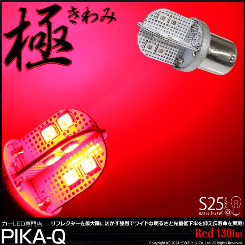 【即納】【メール便可】S25s［BA15s］極-KIWAMI-(きわみ) 130lm シングル口金球 ピン角180° LEDカラー：レッド 無極性 1セット1個入