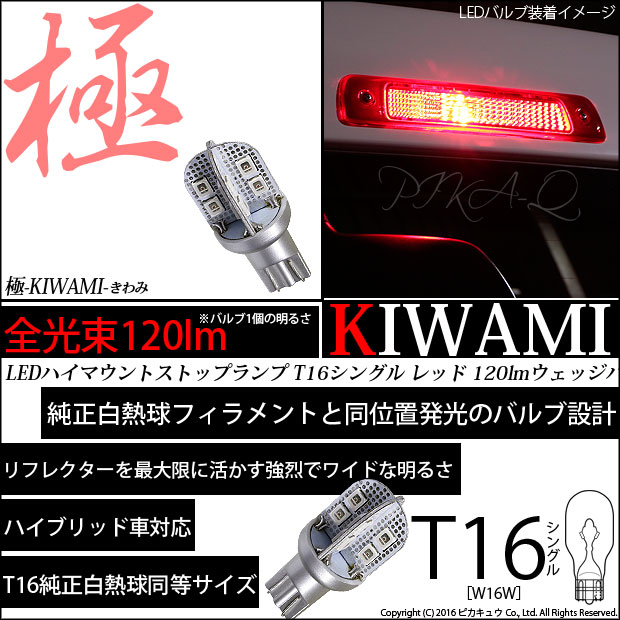 【即納】【メール便可】【1個】T16 ハイマウントストップ 極-KIWAMI-(きわみ) 120lm ウェッジシングル LEDカラー：レッド 極性あり 1セット1個