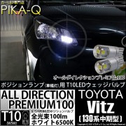【即納】【メール便可】トヨタ ヴィッツ [130系 中期モデル］対応 ポジションランプ用LED 純正同等サイズ100lm T10 オールダイレクションプレミアム100ウェッジシングル LEDカラー：ホ