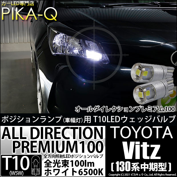 【即納】【メール便可】トヨタ ヴィッツ [130系 中期モデル］対応 ポジションランプ用LED 純正同等サイズ100lm T10 オールダイレクションプレミアム100ウェッジシングル LEDカラー：ホワイト 6500K 無極性 1セット2個入