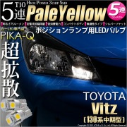 【即納】【メール便可】トヨタ ヴィッツ [130系 中期モデル］対応 ポジションランプ用LED T10 3chip HYPER SMD 5連 ウェッジシングル LEDカラー：ペールイエロー 無極性 1