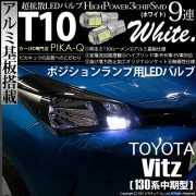 【即納】【メール便可】トヨタ ヴィッツ [130系 中期モデル］対応 ポジションランプ用LED T10 3chip HYPER SMD 9連 ウェッジシングル LEDカラー：ホワイト 無極性 1セット