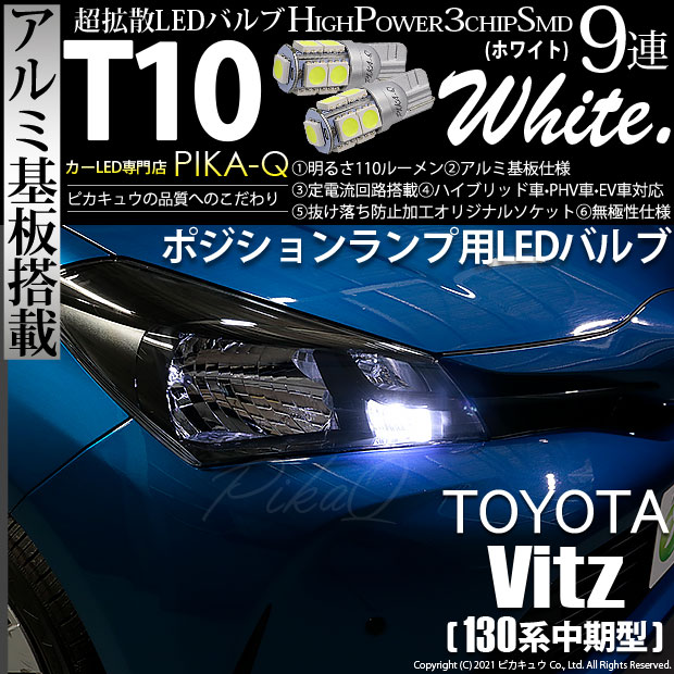 【即納】【メール便可】トヨタ ヴィッツ [130系 中期モデル］対応 ポジションランプ用LED T10 3chip HYPER SMD 9連 ウェッジシングル LEDカラー：ホワイト 無極性 1セット2個入