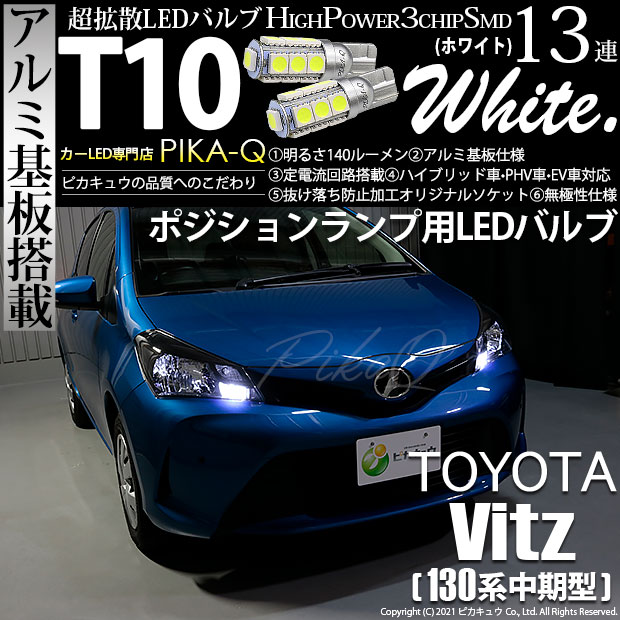 【即納】【メール便可】トヨタ ヴィッツ [130系 中期モデル］対応 ポジションランプ用LED T10 3chip HYPER SMD 13連 ウェッジシングル LEDカラー：ホワイト 無極性 1セット2個入