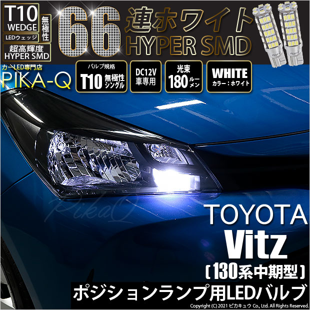 【即納】【メール便可】トヨタ ヴィッツ [130系 中期モデル］対応 ポジションランプ用LED T10 HYPER SMD 66連 ウェッジシングル LEDカラー：ホワイト 無極性 1セット2個入