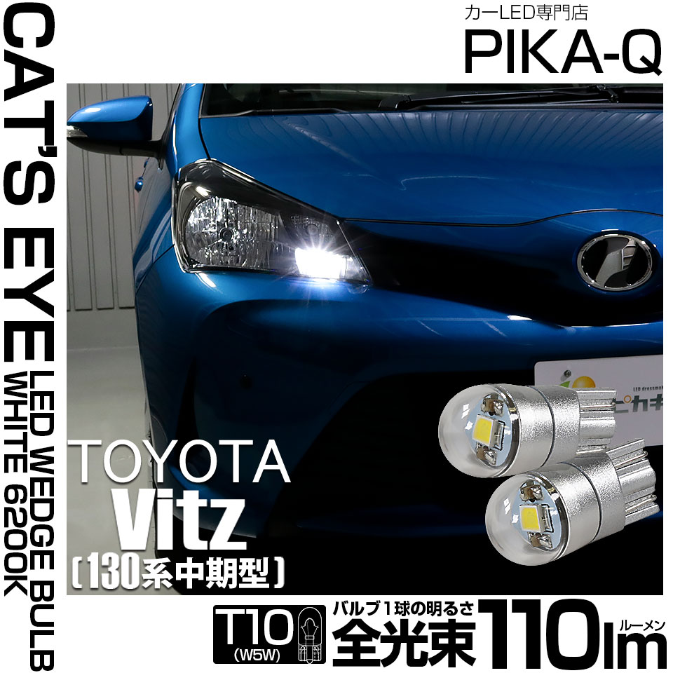 【即納】【メール便可】トヨタ ヴィッツ [130系 中期モデル］対応 ポジションランプ用LED T10 Cat's Eye LED BULB　全光束110ルーメン LEDカラー：ホワイト6200K 無極性 1セット2個入