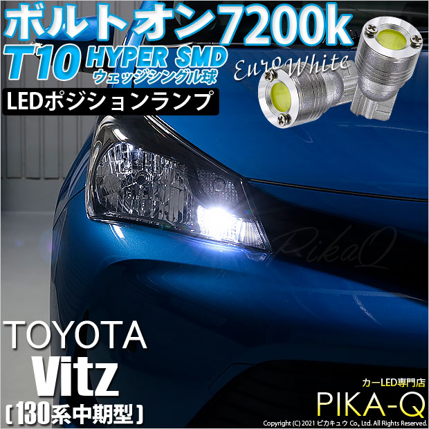 【即納】【メール便可】トヨタ ヴィッツ [130系 中期モデル］対応 ポジションランプ用LED T10 ボルトオンHYPER SMDウェッジシングル LEDカラー：ユーロホワイト7200K 無極性 1セット2個入