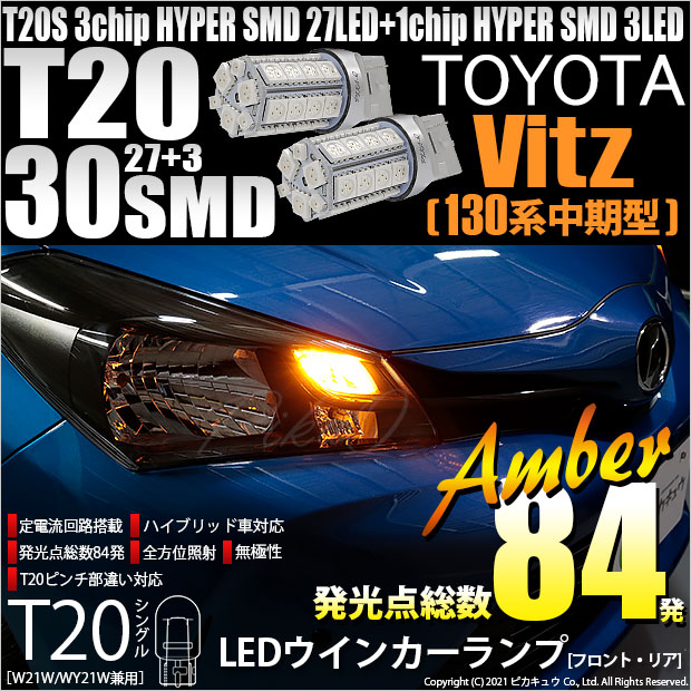 【即納】【メール便可】トヨタ ヴィッツ [130系 中期モデル］対応 ウインカーランプ（フロント・リア）用LED T20s 3chip HYPER SMD30連 ウェッジシングル ピンチ部違い対応 LEDカラー：アンバー 無極性 1セット2個入